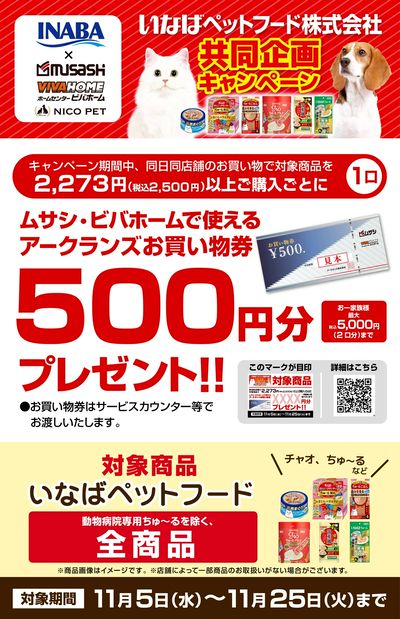 いなばペットフード共同企画キャンペーン