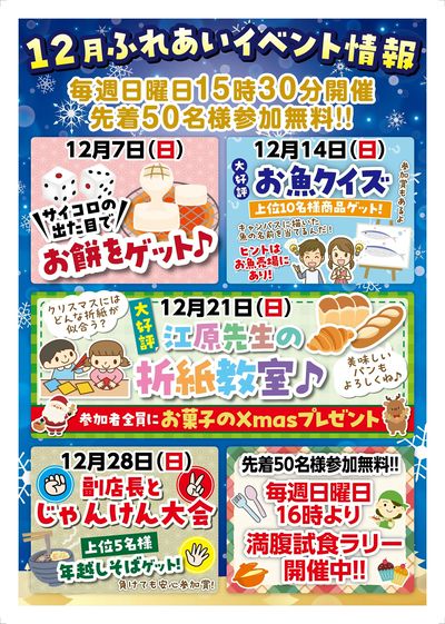 【今泉店からのお知らせ】12月の日曜ふれあいイベントのご案内