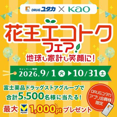 花王エコトクフェア開催中!