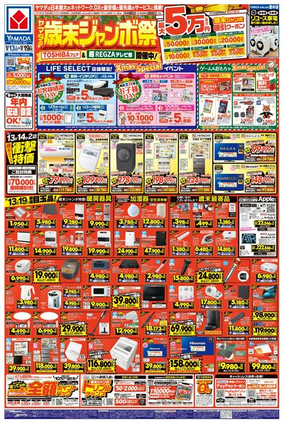 ヤマダの歳末ジャンボ祭(おもて)