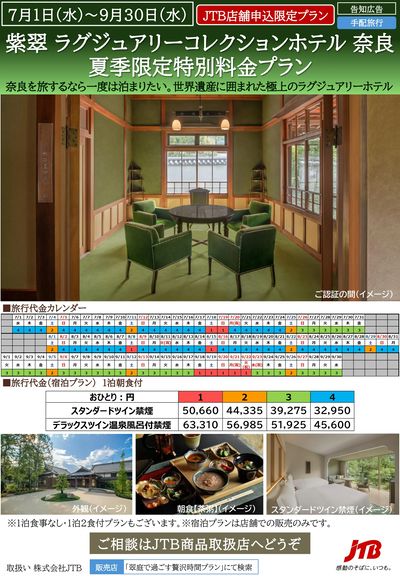 奈良を旅するなら一度は泊まりたい。世界遺産に囲まれた極上のラグジュアリーホテル夏季限定特別料金プラン