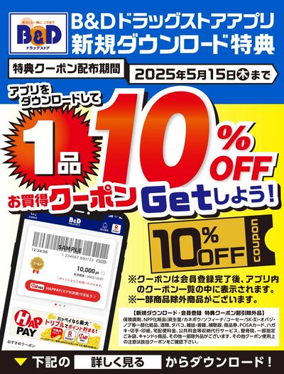 B&Dドラッグストアアプリ新規ダウンロードでお買得クーポンをGETしよう!