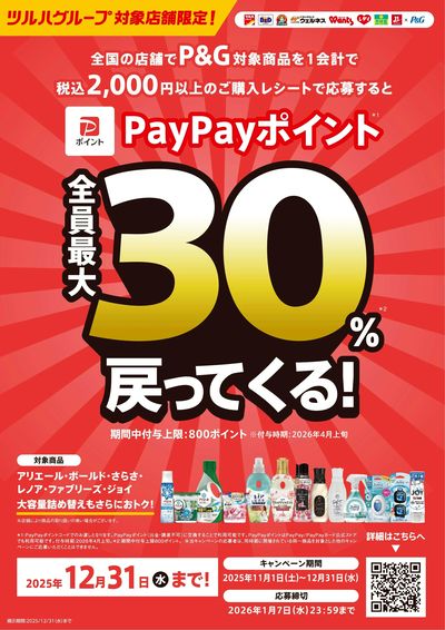 【福】251101配信  PayPay最大30%戻ってくる!キャンペーン 販促企画
