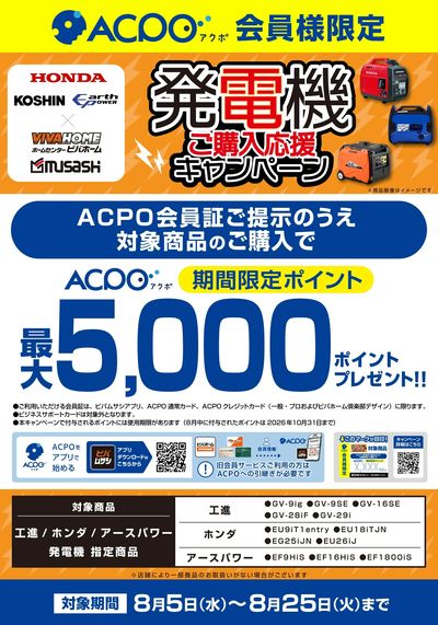 【ACPO】発電機キャンペーン!
