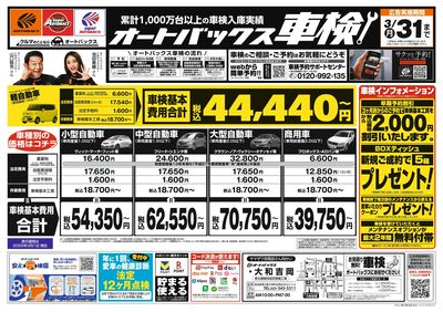 オートバックス車検(表)