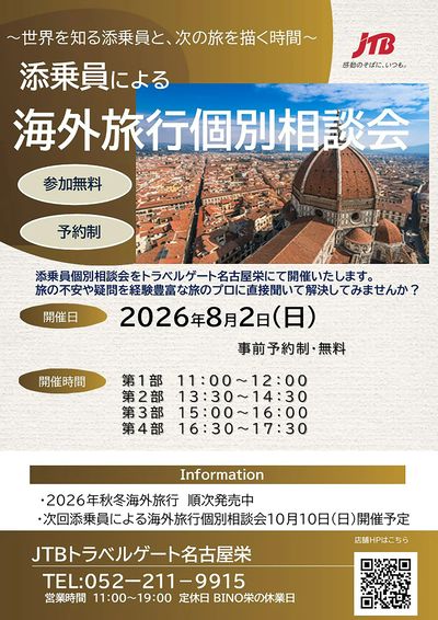 【海外旅行個別相談会】旅の不安や疑問を経験豊富な旅のプロに直接聞いて解決してみませんか?