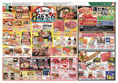 1月3日号 新春初売り 表