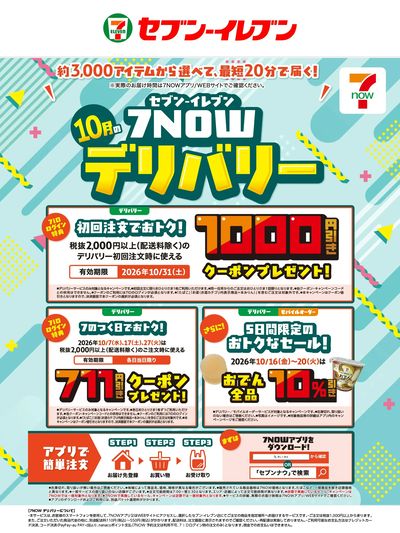 10月の7NOWデリバリー
