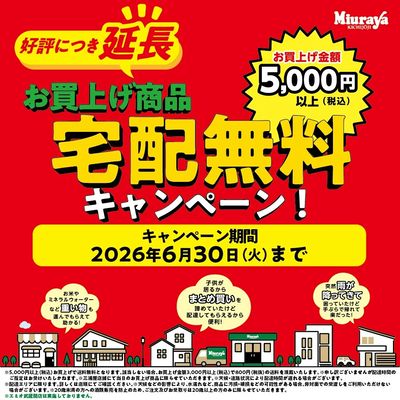 三浦屋 宅配無料キャンペーン延長決定!お買い上げ額5,000円以上で無料!