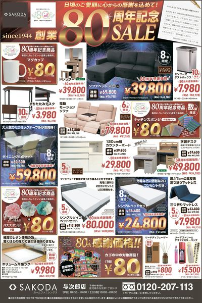 SAKODA80周年記念セール