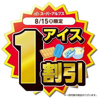8/15(金)アイスがおトク