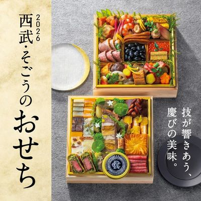 2026 西武・そごうのおせち(横浜)