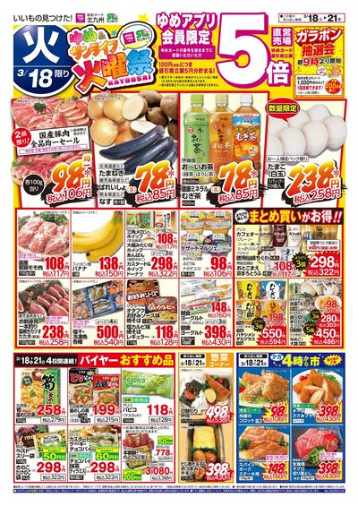 3/18~21 ゆめ&サンライフ火曜祭