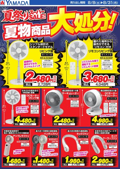 夏物商品大処分!