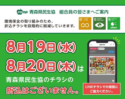 8月19日(水)、8月20日(木)はチラシの折込はございません