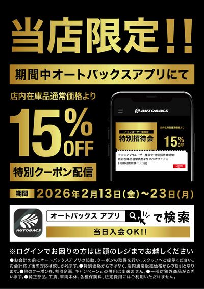 アプリユーザー様限定の特別招待会開催!
