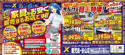 驚きの衝撃特価!圧倒的な品揃え!!「エックスはとくかく家具を安く販売するお店です!」