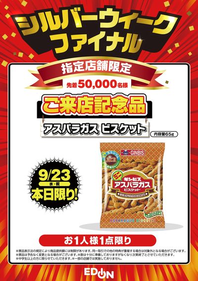 本日限り![指定店舗限定]ご来店記念品