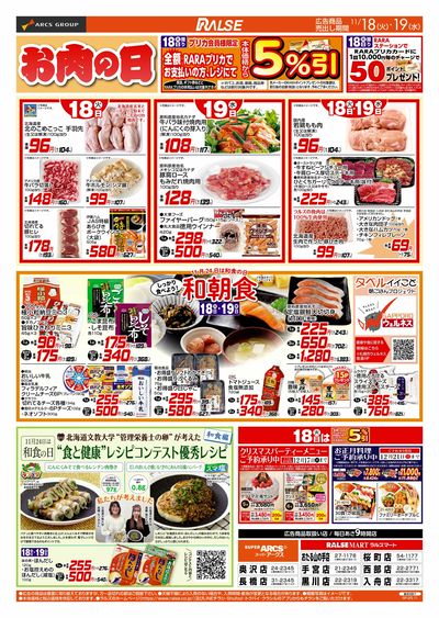 11/18-19 お肉の日/ブラックフライデー96円均一