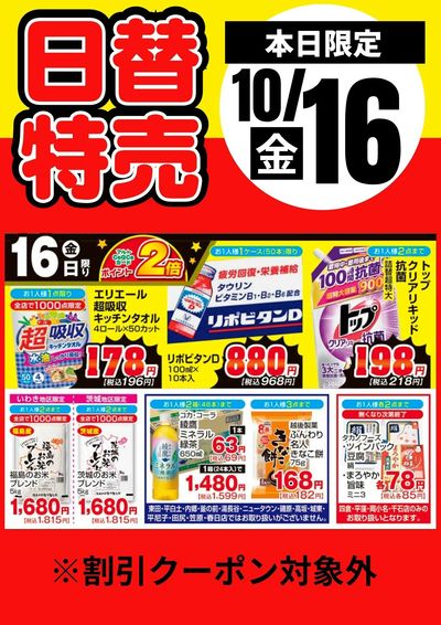 16日限定!日替わり特売品