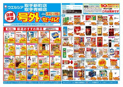 3月11日号店舗限定号外セール:オモテ