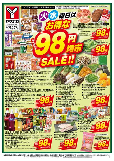 4/21-22 火水曜日はお得な98円均市SALE