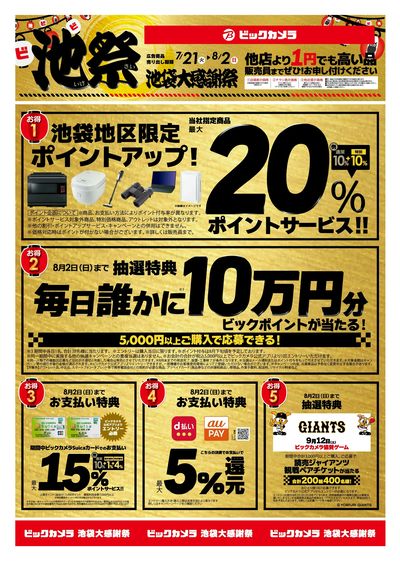 ビックカメラ池袋大感謝祭「池祭」8月2日まで