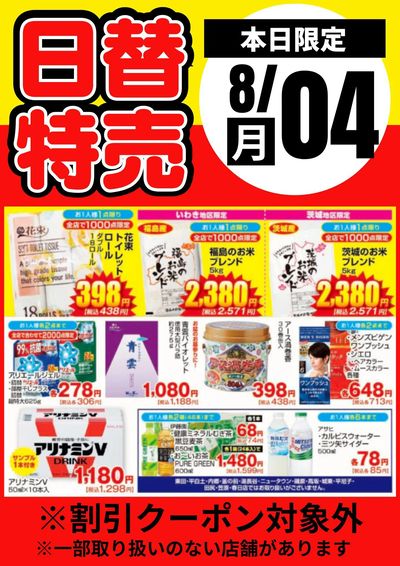 4日限定!日替わり特売品