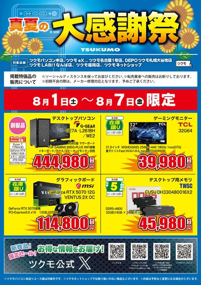 真夏の大感謝祭(おもて)