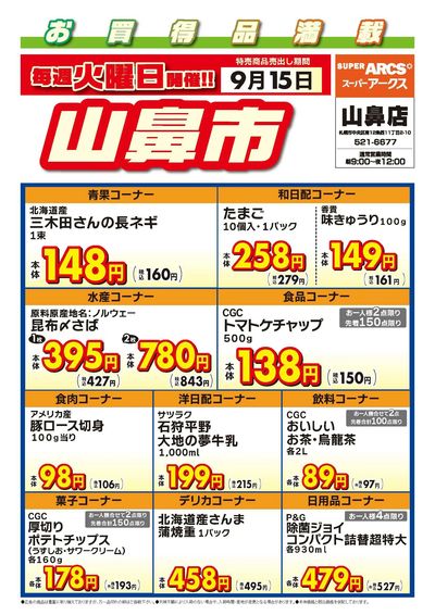 毎週火曜は山鼻市!9/15号