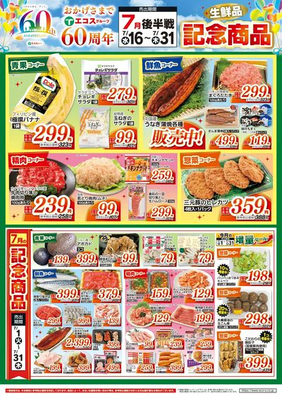 60周年生鮮品記念商品7月後半戦