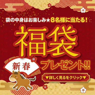 福袋が当たるキャンペーン!