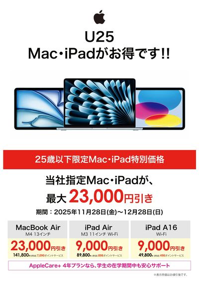 【指定店舗】U25 Mac・iPadがお得!!