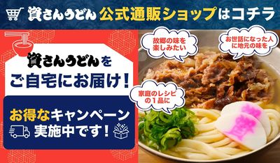 お店の味をご自宅で!資さん公式ストア