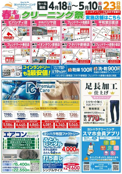春本番!クリーニング祭り