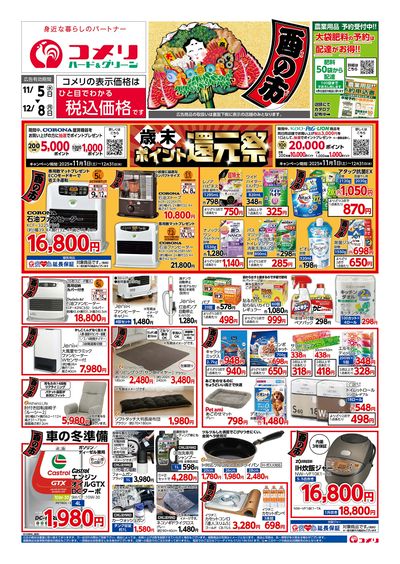コメリハード&グリーン 11/5号 酉の市 オモテ