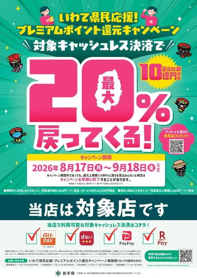 いわて県民応援!プレミアムポイント還元キャンペーン