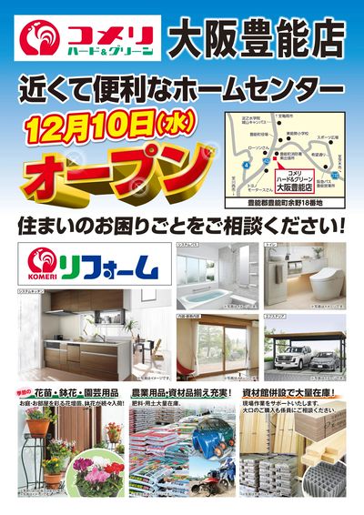 〈予告〉コメリハード&グリーン大阪豊能店 12月10日(水)オープン