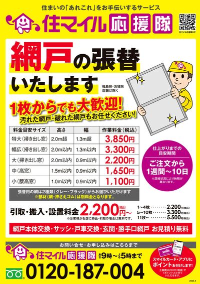 網戸の張替いたします!