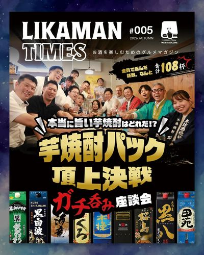 LIKAMANTIMES 芋焼酎パック頂上決戦 ガチ呑み座談会
