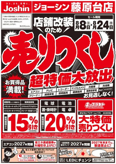 店舗改装のため売りつくしセール1弾 オモテ
