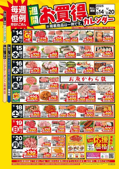 1月14日(火)~1月20日(月)週間お買得カレンダー(共通版)