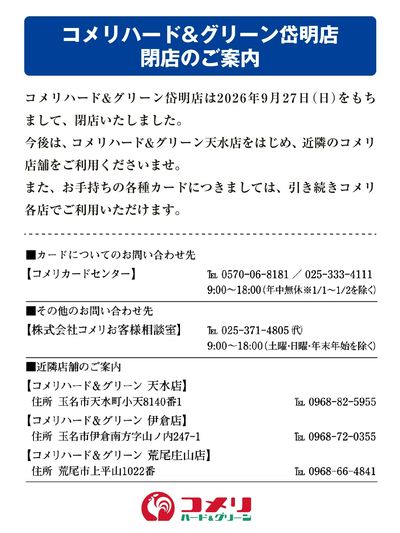 コメリハード&グリーン岱明店 閉店のご案内