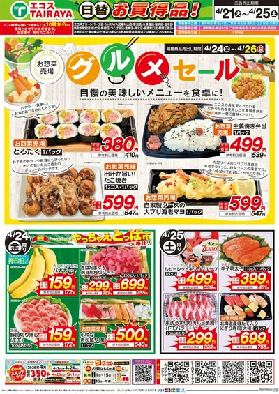 4月21日号WEBチラシ 涼味はいかが・グルメセール:うら
