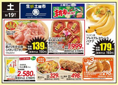 9/19(土)のお得情報