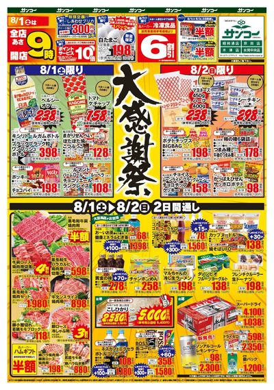 8/1~3 大感謝祭