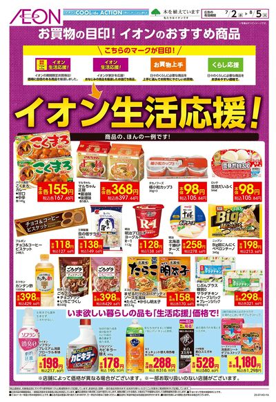 7/2号 イオン生活応援!