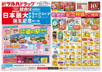 12/3号 特大チラシ「日本最大ドラッグストアチェーン誕生記念セール」  オモテ