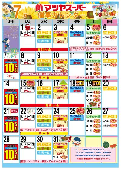 7月の催事カレンダー