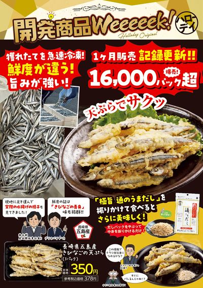 開発商品Weeeeek!①